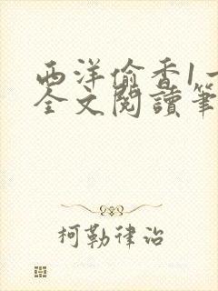 西洋偷香1一7全文阅读笔趣阁