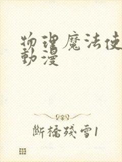 物理魔法使马修动漫封面