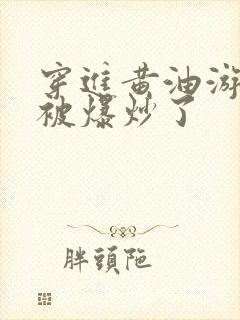 穿进黄油游戏后被爆炒了