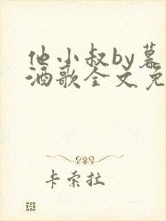 他小叔by暮色酒歌全文免费阅读封面