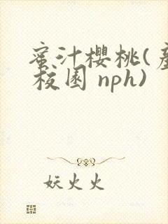 蜜汁樱桃(产奶 校园 nph)封面