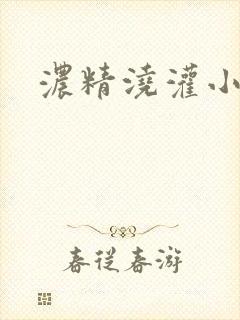 浓精浇灌小白花