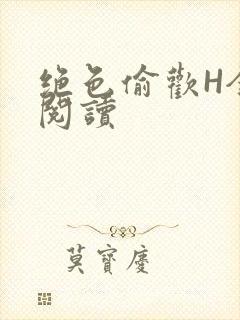 绝色偷欢H全文阅读封面