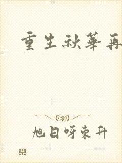 重生秋华再现