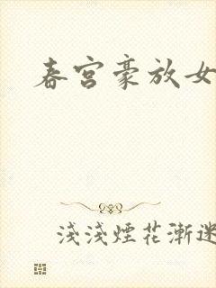 春宫豪放女