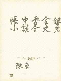 帐中香金银花露小说全文免费阅读
