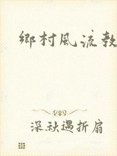 乡村风流教师