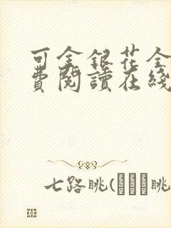 可金银花全文免费阅读在线