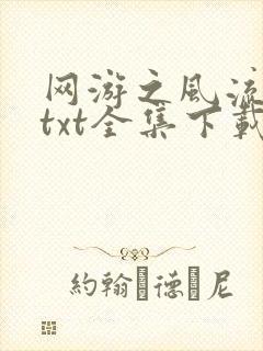 网游之风流骑士txt全集下载