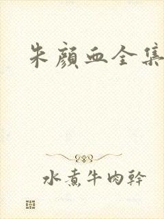 朱颜血全集