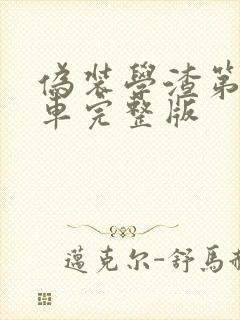 伪装学渣第一次车完整版封面