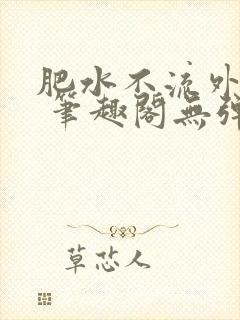 肥水不流外人田 笔趣阁无弹窗