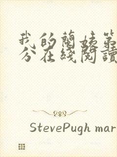 我的兰姨第一部分在线阅读