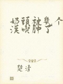 奶头被几个流浪汉吃肿了