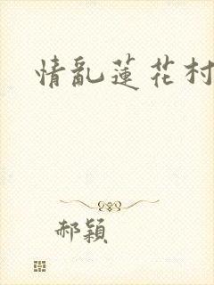 情乱莲花村