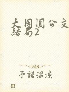 大团圆公交车大结局2