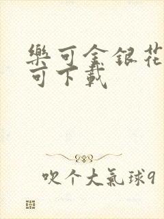 乐可金银花全文可下载