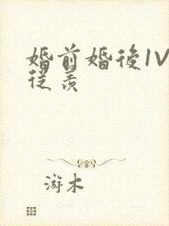 婚前婚后1V1从羡