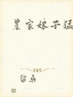 农家娘子猛如虎封面