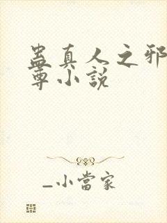 蛊真人之邪淫魔尊小说