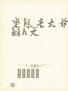 变态老太爷调教雏h文封面