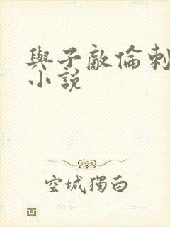 与子敌伦刺激的小说