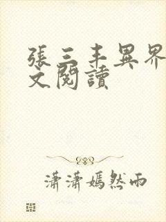 张三丰异界游全文阅读