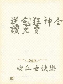 逆剑狂神全文阅读免费