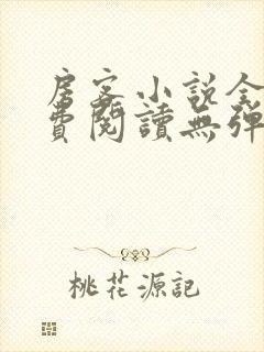 房客小说全文免费阅读无弹窗笔趣