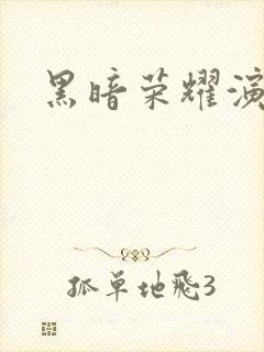 黑暗荣耀演员表封面