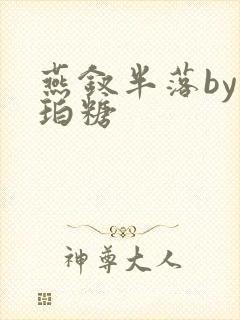 燕钗半落by琥珀糖封面