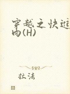 穿越之快进入纯肉(H)