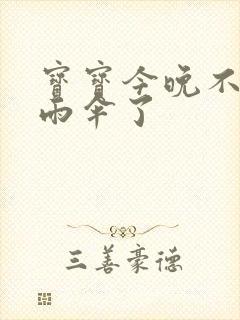 宝宝今晚不戴小雨伞了