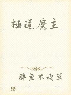 极道魔主