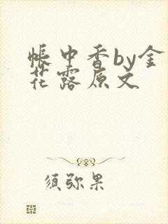帐中香by金银花露原文