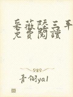 采薇陆三平小说免费阅读