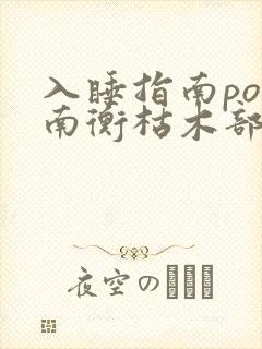 入睡指南po况南衡枯木部落