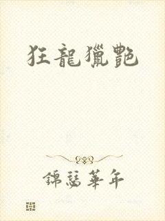 狂龙猎艳