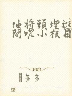 他将头埋进双腿间吮小核日本封面