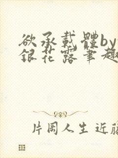 欲承载体by金银花露笔趣阁封面