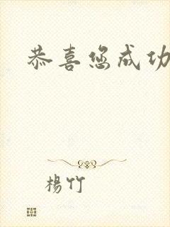 恭喜您成功逃生