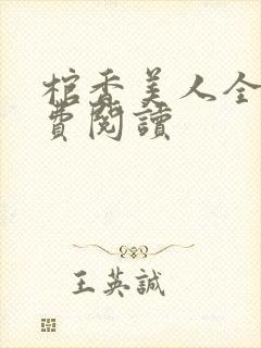 棺香美人全文免费阅读