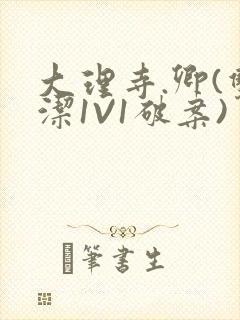 大理寺.卿(双洁1V1破案)