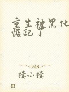 重生被黑化魔尊惦记了