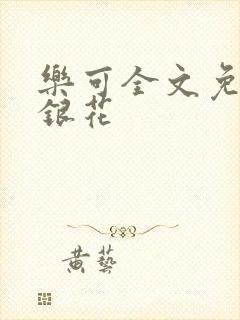 乐可全文免费金银花