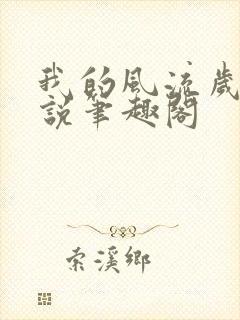 我的风流岁月小说笔趣阁