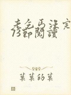 老乞丐没完没了73节阅读