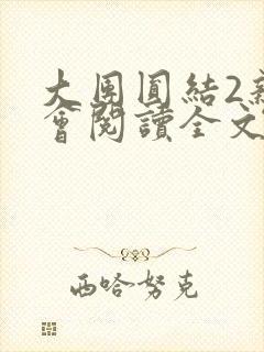 大团圆结2亲情会阅读全文