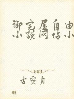 御宅屋自由阅读小说网站小说