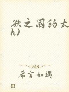 欲之国的太子(h)